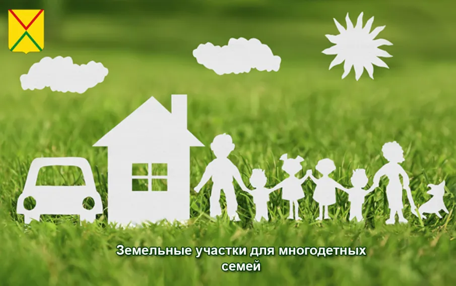 02 декабря 2025 в 11:00 состоится жеребьевка по выбору многодетными семьями земельных участков для ведения садоводства и огородничества